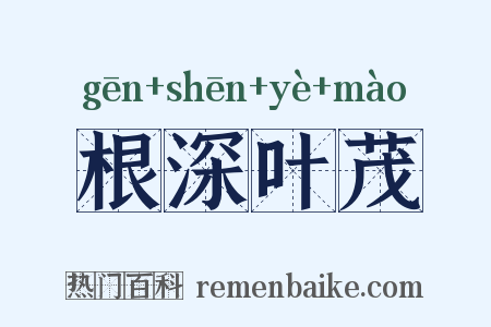 根深叶茂是什么意思的图片